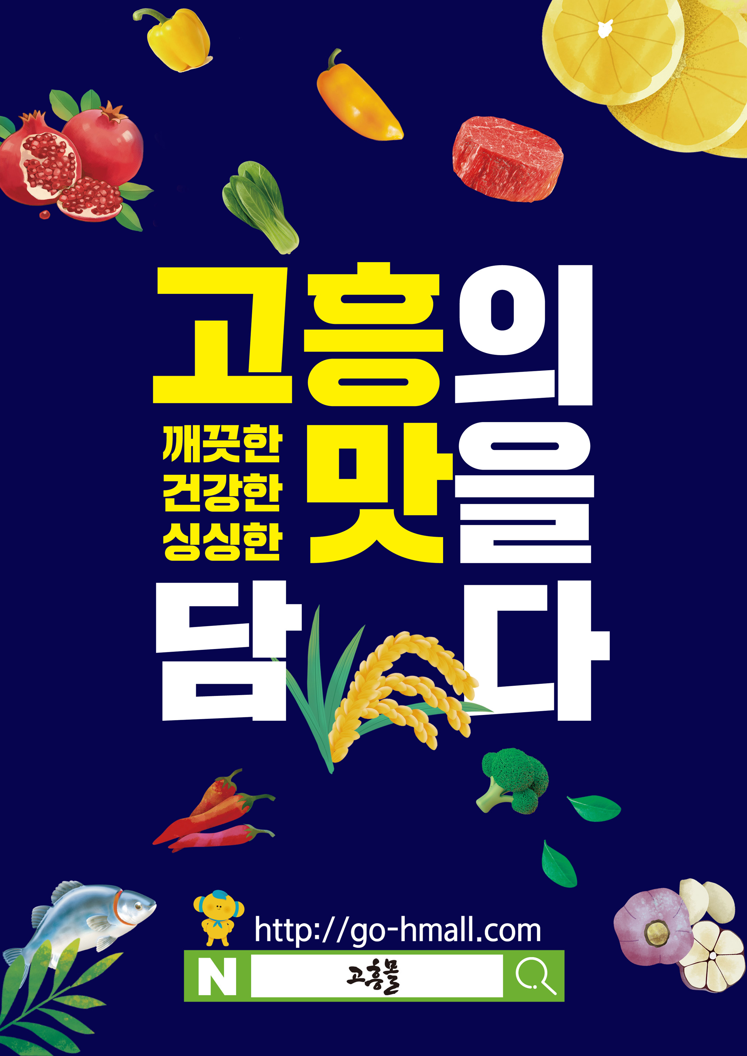 고흥의 맛을 담다