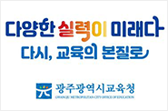 광주교육청