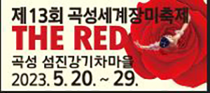 곡성세계장미축제