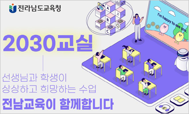 전라남도교육청_2030교실