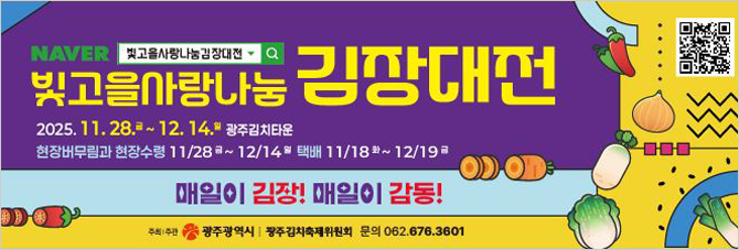 빛고을사랑나눔 김장대전