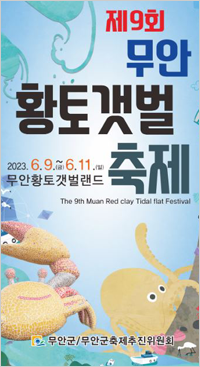 무안황토갯벌축제