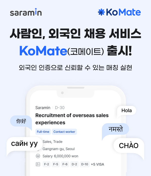 사람인, 외국인 채용 서비스 코메이트(KoMate) 론칭!