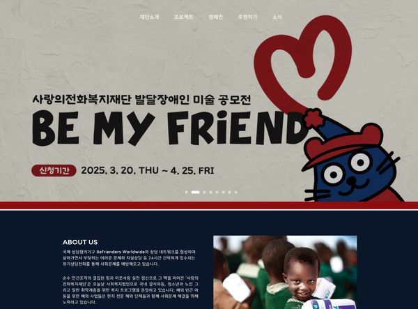 사랑의전화복지재단, 발달장애 아동·청소년 대상 ‘Be My Friend' 미술 공모전’ 개최