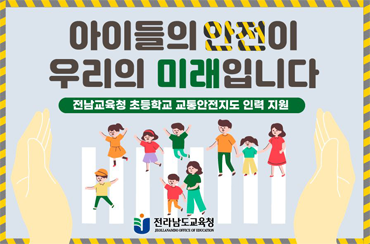 전라남도교육청_아이들의 안전