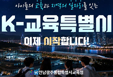전남광주특별시교육청