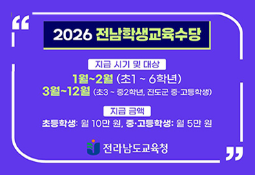전라남도교육청 2026 전남학생교육수…